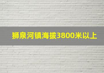 狮泉河镇海拔3800米以上