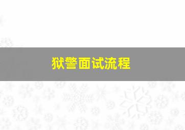 狱警面试流程