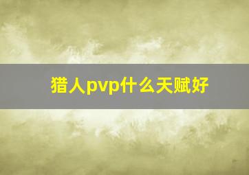 猎人pvp什么天赋好