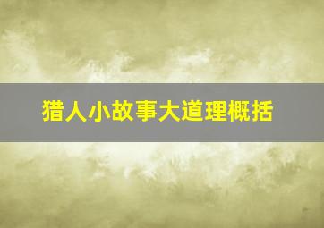 猎人小故事大道理概括