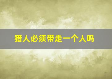 猎人必须带走一个人吗