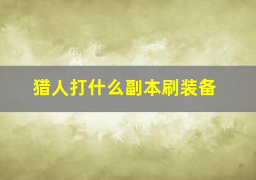 猎人打什么副本刷装备