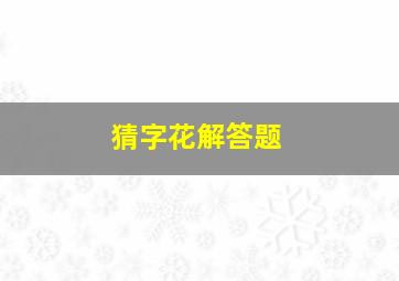 猜字花解答题