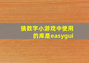 猜数字小游戏中使用的库是easygui