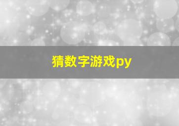 猜数字游戏py