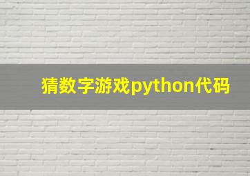 猜数字游戏python代码