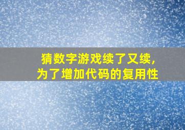 猜数字游戏续了又续,为了增加代码的复用性