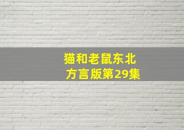 猫和老鼠东北方言版第29集