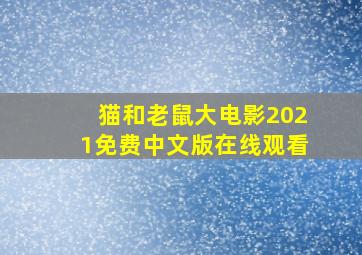 猫和老鼠大电影2021免费中文版在线观看