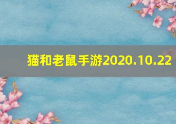 猫和老鼠手游2020.10.22