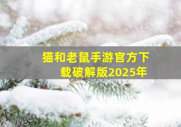 猫和老鼠手游官方下载破解版2025年