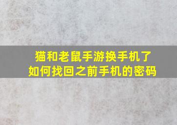 猫和老鼠手游换手机了如何找回之前手机的密码