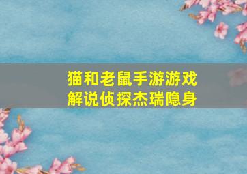 猫和老鼠手游游戏解说侦探杰瑞隐身