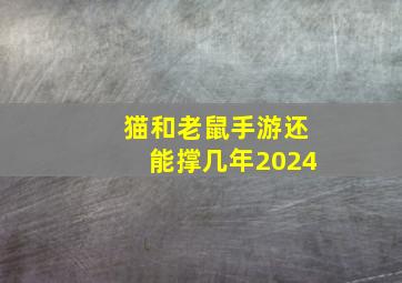 猫和老鼠手游还能撑几年2024