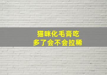 猫咪化毛膏吃多了会不会拉稀