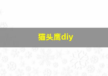 猫头鹰diy