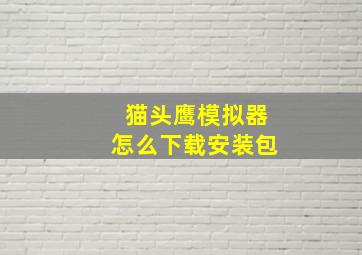 猫头鹰模拟器怎么下载安装包