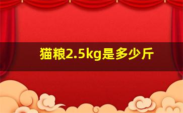 猫粮2.5kg是多少斤