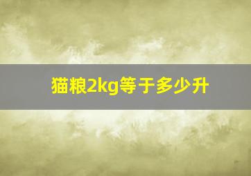 猫粮2kg等于多少升