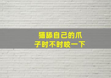 猫舔自己的爪子时不时咬一下