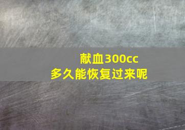 献血300cc多久能恢复过来呢