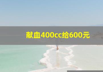 献血400cc给600元