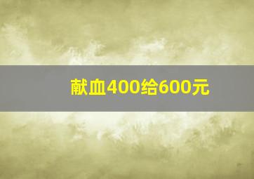 献血400给600元