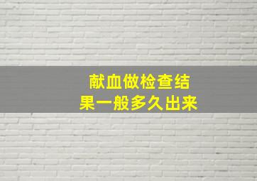 献血做检查结果一般多久出来