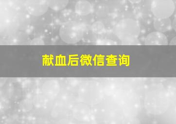 献血后微信查询