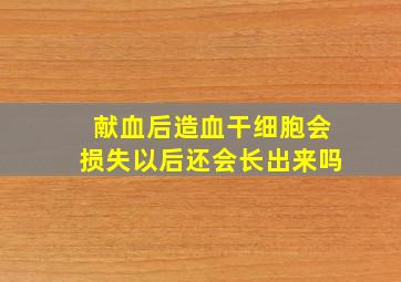 献血后造血干细胞会损失以后还会长出来吗