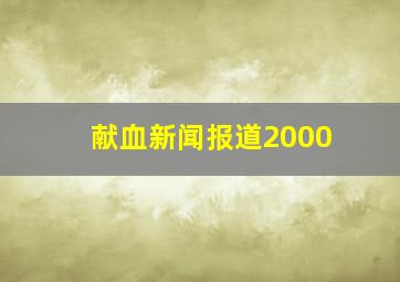 献血新闻报道2000