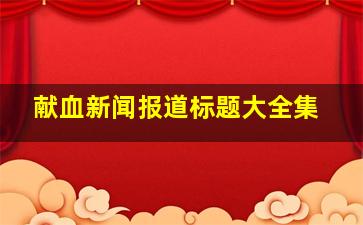 献血新闻报道标题大全集