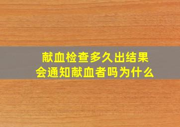 献血检查多久出结果会通知献血者吗为什么