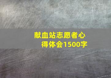 献血站志愿者心得体会1500字