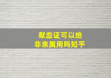 献血证可以给非亲属用吗知乎