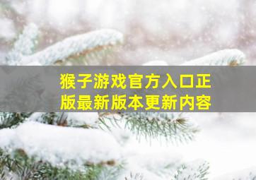 猴子游戏官方入口正版最新版本更新内容