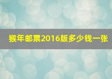 猴年邮票2016版多少钱一张