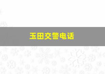 玉田交警电话