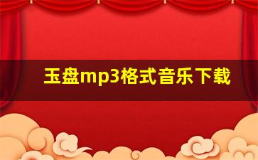 玉盘mp3格式音乐下载