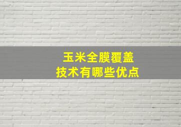 玉米全膜覆盖技术有哪些优点