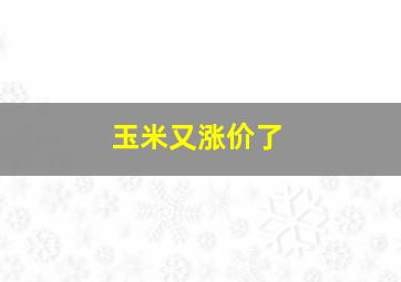 玉米又涨价了