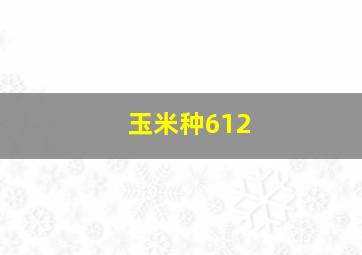 玉米种612