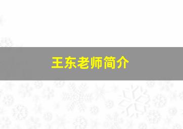 王东老师简介