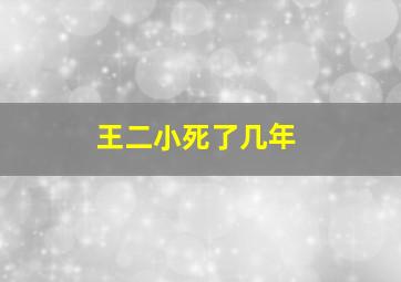 王二小死了几年