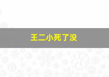 王二小死了没