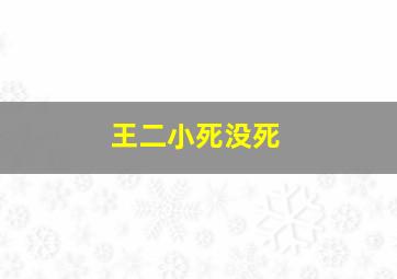 王二小死没死