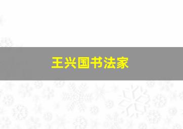 王兴国书法家