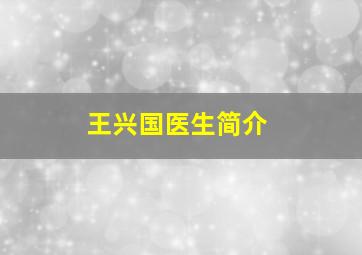 王兴国医生简介