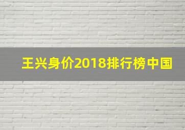 王兴身价2018排行榜中国