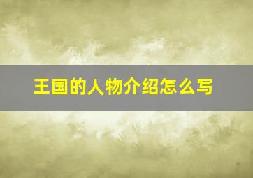 王国的人物介绍怎么写